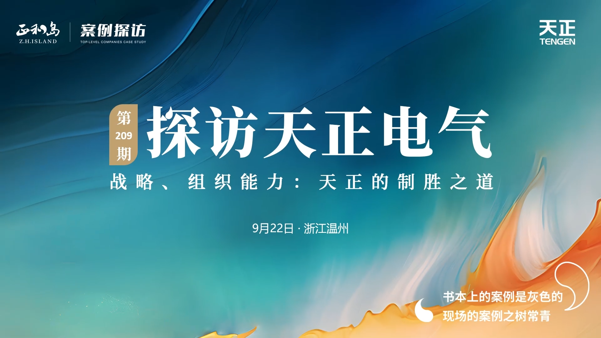 正和岛走进ag亚洲集团，探访制胜之道